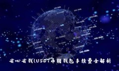 省心省钱！USDT币转钱包手
