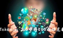 如何在Tokenim 2.0中将EOS成功