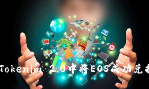 如何在Tokenim 2.0中将EOS成功兑换为EOS