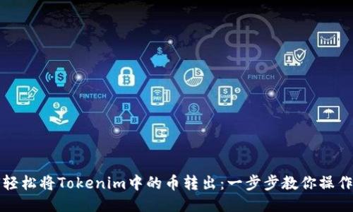 如何轻松将Tokenim中的币转出：一步步教你操作流程
