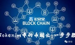 如何轻松将Tokenim中的币转