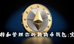 如何选择和管理你的狗狗