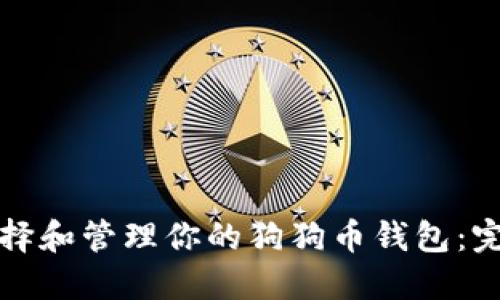 如何选择和管理你的狗狗币钱包：完整指南