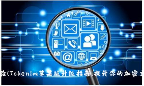 全新体验！Tokenim苹果版升级指南，提升你的加密交易效率