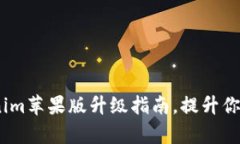 全新体验！Tokenim苹果版升
