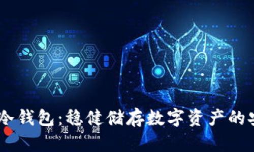 09年比特币冷钱包：稳健储存数字资产的安全解决方案