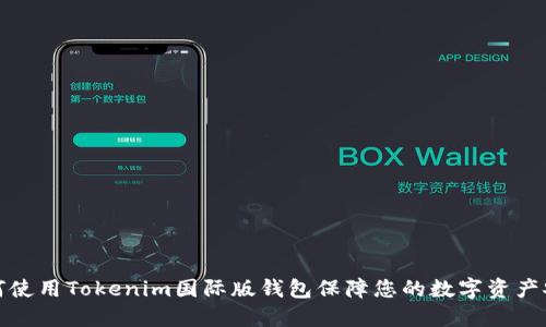 如何使用Tokenim国际版钱包保障您的数字资产安全