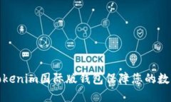 如何使用Tokenim国际版钱包