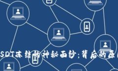 揭开冷钱包USDT冻结的神秘