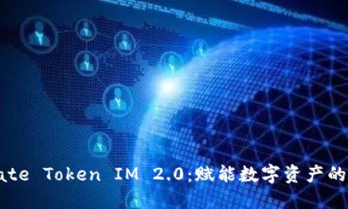 深入探索Gate Token IM 2.0：赋能数字资产的下一代革命