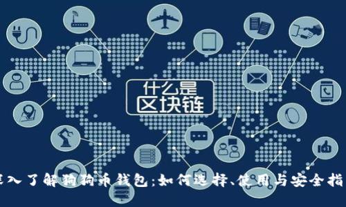深入了解狗狗币钱包：如何选择、使用与安全指南