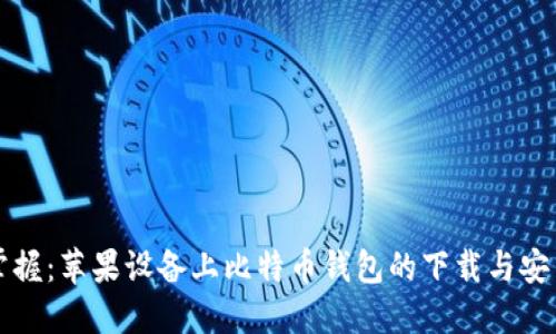 轻松掌握：苹果设备上比特币钱包的下载与安装指南