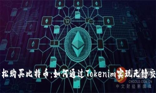 轻松购买比特币：如何通过Tokenim实现无缝交易