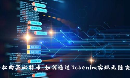 轻松购买比特币：如何通过Tokenim实现无缝交易
