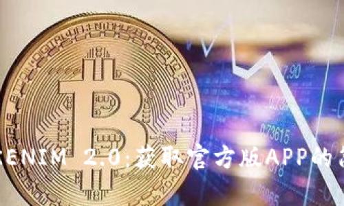 探索TOKENIM 2.0：获取官方版APP的简单指南