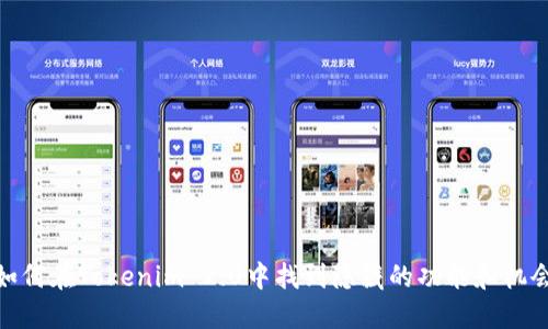 如何在Tokenim 2.0中找到隐藏的功能和机会