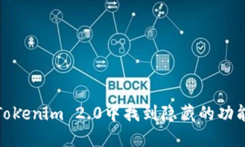 如何在Tokenim 2.0中找到隐藏的功能和机会