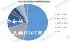 思考一个和的如何轻松兑