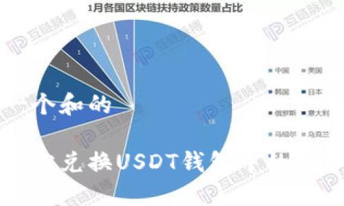 思考一个和的

如何轻松兑换USDT钱包中的数字资产