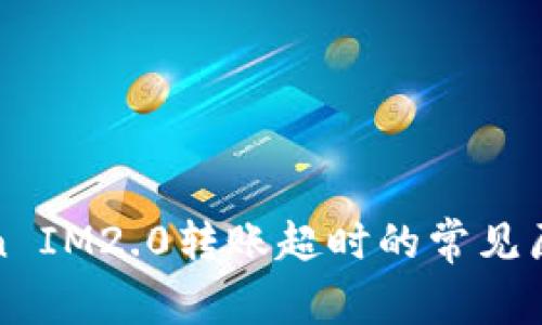 解密波卡Token IM2.0转账超时的常见原因与解决方案
