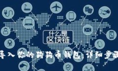 轻松导入你的狗狗币钱包
