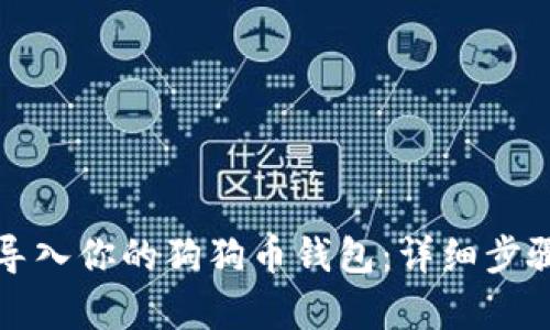 轻松导入你的狗狗币钱包：详细步骤解析