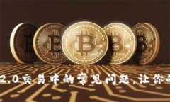 解决Tokenim 2.0交易中的常见