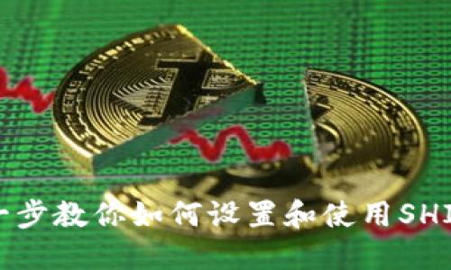 一步一步教你如何设置和使用SHIB钱包