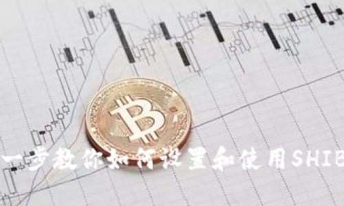 一步一步教你如何设置和使用SHIB钱包