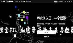 深入探索FIL：加密资产的
