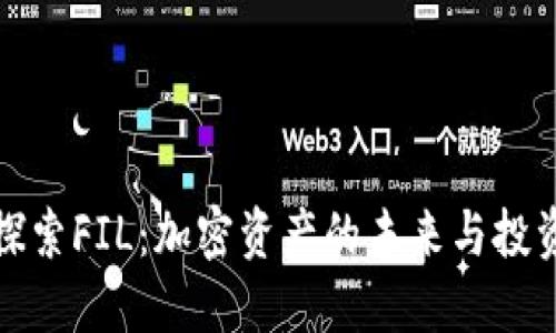 深入探索FIL：加密资产的未来与投资机会