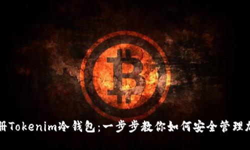 轻松注册Tokenim冷钱包：一步步教你如何安全管理加密资产