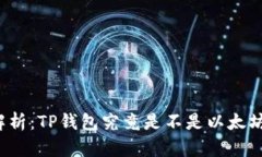 深入解析：TP钱包究竟是不