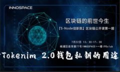 深入探讨Tokenim 2.0钱包私钥