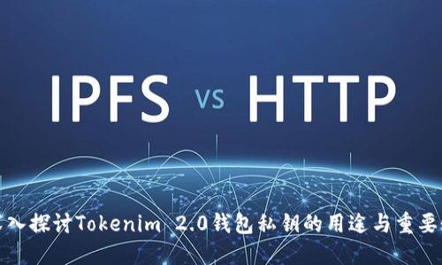 深入探讨Tokenim 2.0钱包私钥的用途与重要性