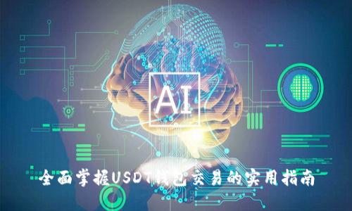 全面掌握USDT钱包交易的实用指南