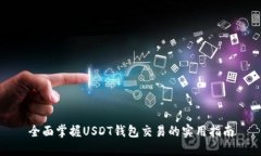 全面掌握USDT钱包交易的实