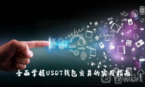 全面掌握USDT钱包交易的实用指南