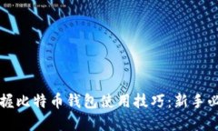 轻松掌握比特币钱包使用