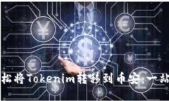 如何轻松将Tokenim转移到币