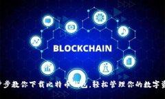 一步步教你下载比特币钱