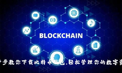 一步步教你下载比特币钱包，轻松管理你的数字资产！