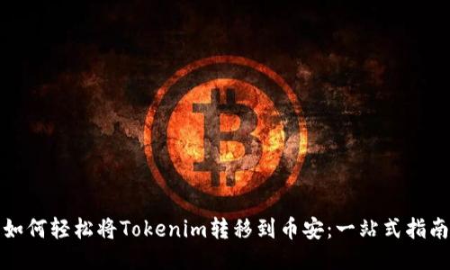 如何轻松将Tokenim转移到币安：一站式指南