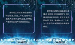 如何购买Tokenim 2.0中的U币