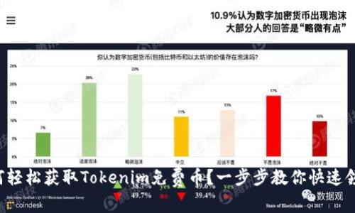 如何轻松获取Tokenim免费币？一步步教你快速领取！