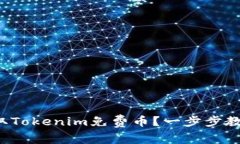 如何轻松获取Tokenim免费币