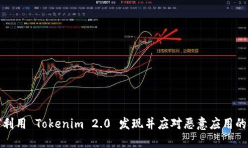 如何利用 Tokenim 2.0 发现并应对恶意应用的挑战