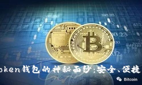 揭开IF Token钱包的神秘面纱：安全、便捷的新选择！