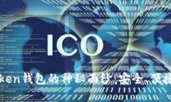 揭开IF Token钱包的神秘面纱