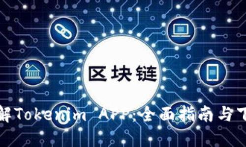 深入了解Tokenim APP：全面指南与下载步骤